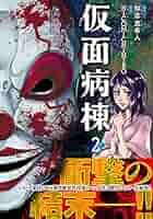 仮面病棟 知念実希人著 Amazon.co.jp: 仮面病棟 (実業之日本社文庫) 電子書籍: 知念